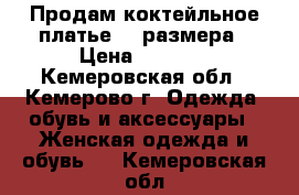 Продам коктейльное платье 52 размера › Цена ­ 3 000 - Кемеровская обл., Кемерово г. Одежда, обувь и аксессуары » Женская одежда и обувь   . Кемеровская обл.